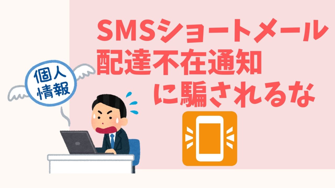 配達不在通知のSMSショートメールに注意して！リンクをクリックしては絶対ダメ！ 山岳写真ブログ『カメラと山、ときどき星』