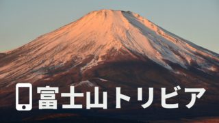 富士山トリビア