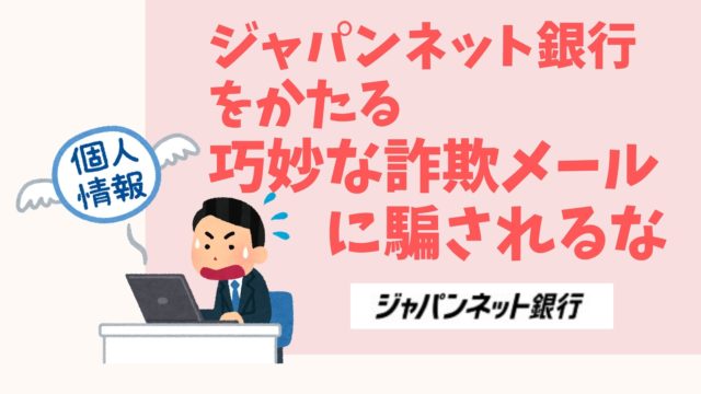 ジャパンネット銀行をかたる巧妙な詐欺メール